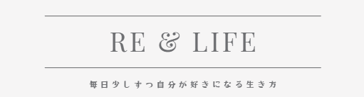 リ・ライフブログ